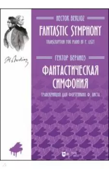 Фантастическая симфония. Транскрипция для фортепиано Ф. Листа