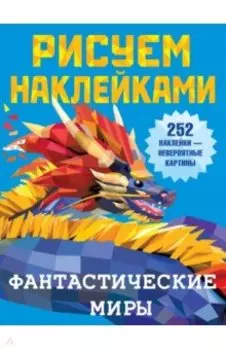 Фантастические миры