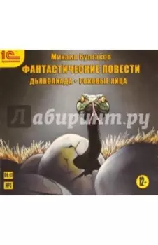 Фантастические повести. Дьяволиада. Роковые яйца (CDmp3)
