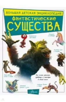 Фантастические существа