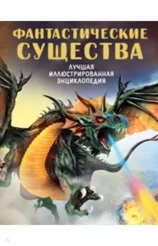 Фантастические существа