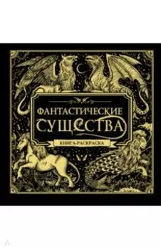 Фантастические существа. Книга-раскраска