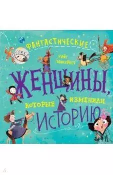 Фантастические женщины, которые изменили историю