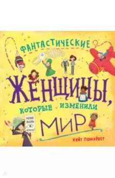 Фантастические женщины, которые изменили мир