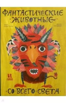 Фантастические животные со всего света