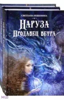 Фантастический цикл о Нарузе. Продавец ветра, Огненная пряха. Комплект из 2-х книг