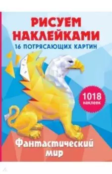 Фантастический мир