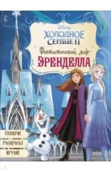 Фантастический мир Эренделла