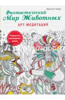 Фантастический мир животных