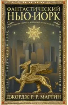 Фантастический Нью-Йорк. Истории из города, который никогда не спит