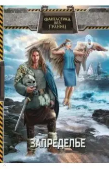 Фантастика без границ-2. Запределье