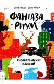 Фантазариум. Рисовать может каждый