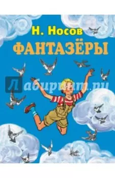 Фантазеры