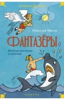 Фантазеры. Весёлые рассказы и повести