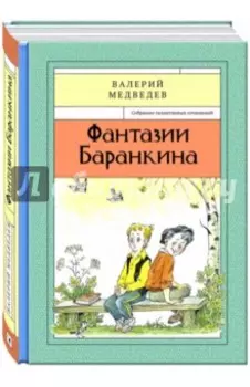 Фантазии Баранкина. Книга 4