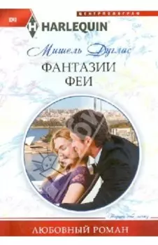 Фантазии феи