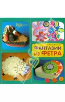 Фантазии из фетра