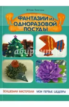 Фантазии из одноразовой посуды