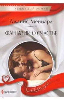 Фантазии о счастье