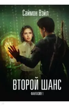 Фантазия. Второй шанс