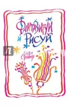 Фантазируй и рисуй