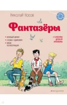 Фантазёры