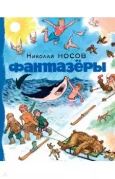 Фантазёры. Рассказы