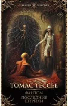 Фантом. Последние штрихи