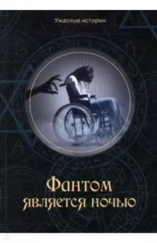 Фантом является ночью