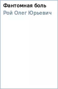 Фантомная боль
