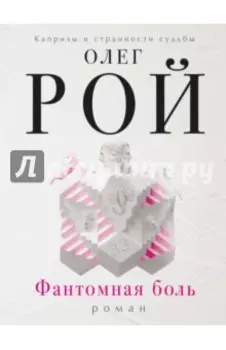 Фантомная боль