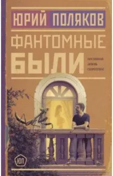 Фантомные были