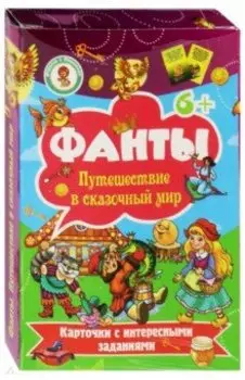 Игра настольная Фанты. Путешествие в сказочный мир