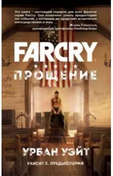 Far Cry. Прощение