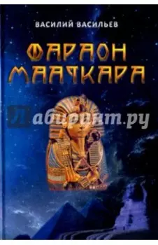 Фараон Мааткара