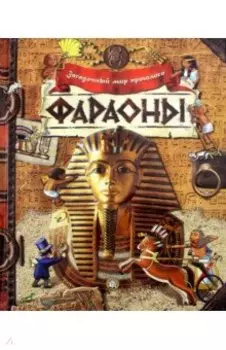 Фараоны