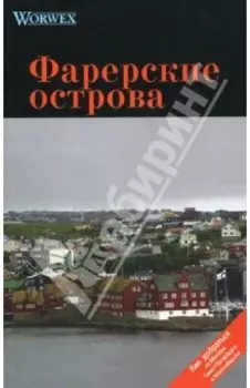 Фарерские острова. Путеводитель