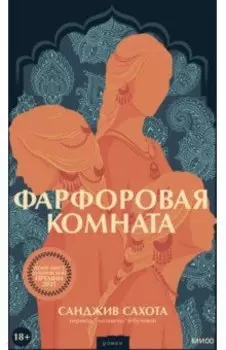 Фарфоровая комната