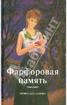 Фарфоровая память