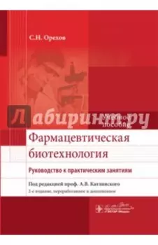 Фармацевтическая биотехнология. Руководство к практическим занятиям. Учебное пособие