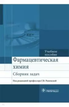 Фармацевтическая химия. Сборник задач. Учебное пособие