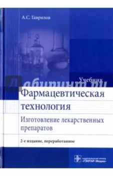 Фармацевтическая технология. Изготовление лекарственных препаратов. Учебник