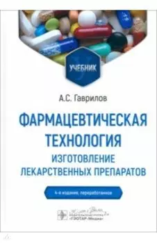 Фармацевтическая технология. Изготовление лекарственных препаратов. Учебник