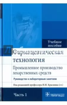 Фармацевтическая технология. Промышленное производство лекарственных средств. В 2-х частях. Часть 1