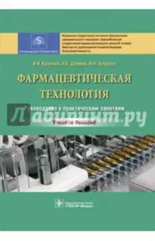 Фармацевтическая технология. Руководство к практическим занятиям