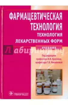 Фармацевтическая технология. Технология лекарственных форм