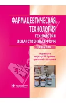 Фармацевтическая технология. Технология лекарственных форм. Учебник