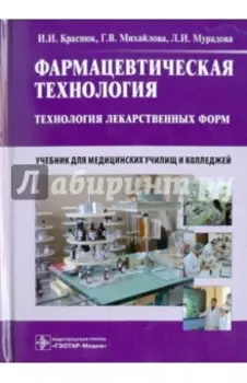 Фармацевтическая технология. Технология лекарственных форм. Учебник