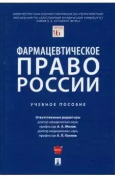 Фармацевтическое право России. Учебное пособие
