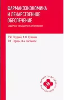 Фармакоэкономика и лекарственное обеспечение. Сердечно-сосудистые заболевания. Учебное пособие